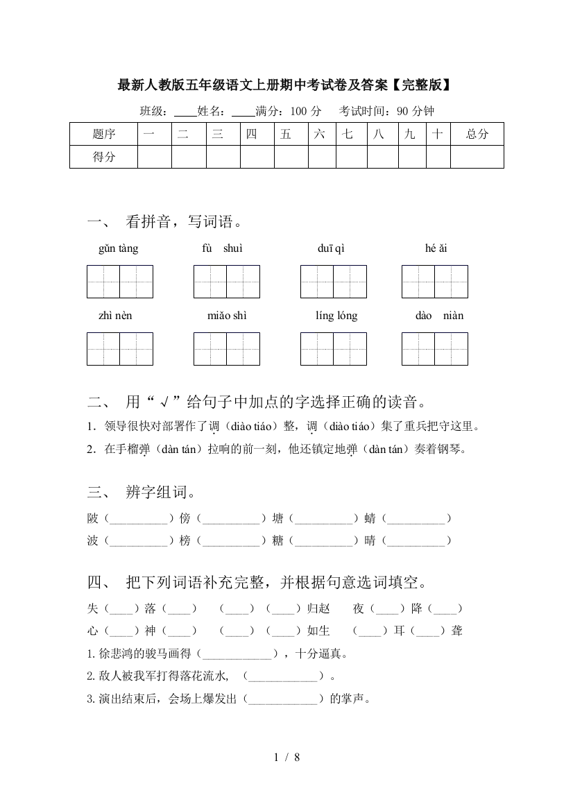 最新人教版五年级语文上册期中考试卷及答案【完整版】