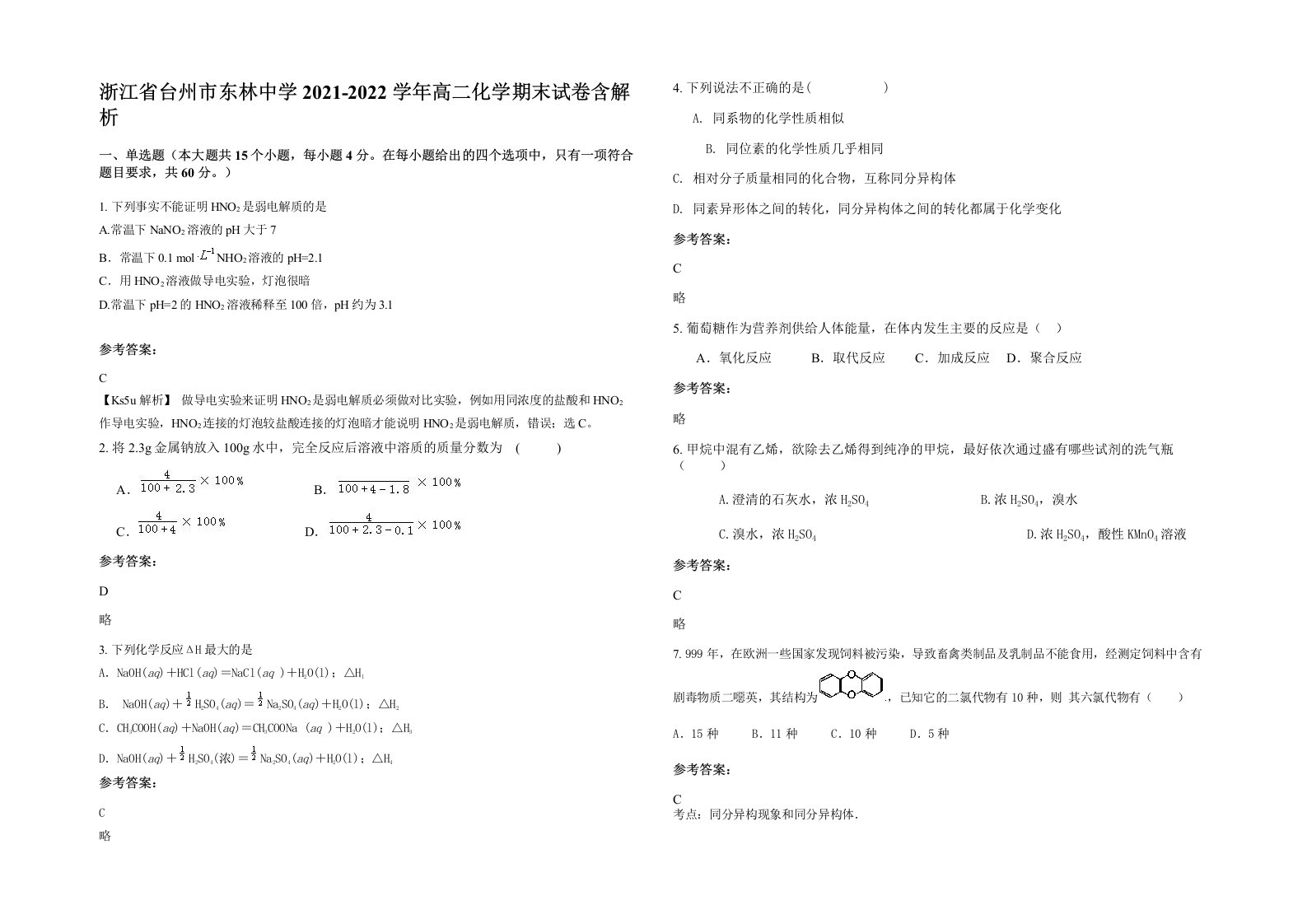 浙江省台州市东林中学2021-2022学年高二化学期末试卷含解析