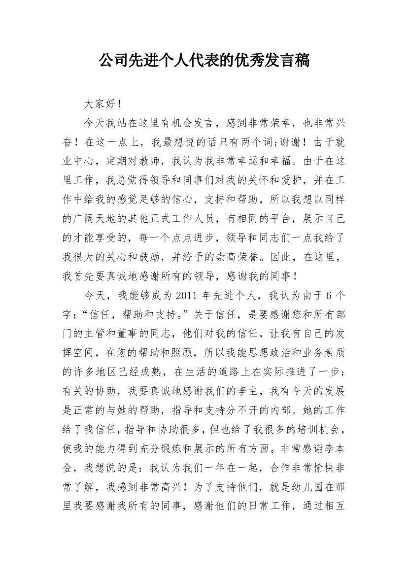 公司先进个人代表的优秀发言稿