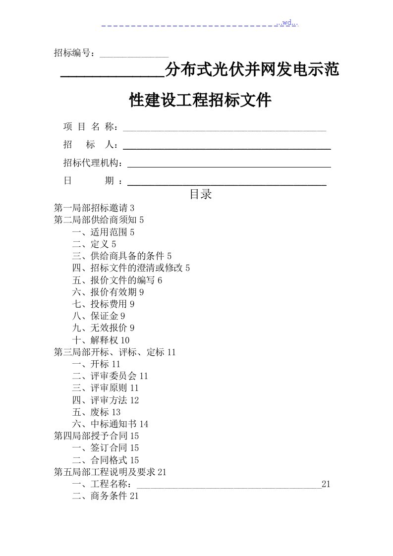 分布式光伏并网发电示范性建设项目招投标文件[范本]