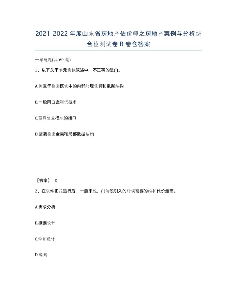 2021-2022年度山东省房地产估价师之房地产案例与分析综合检测试卷B卷含答案