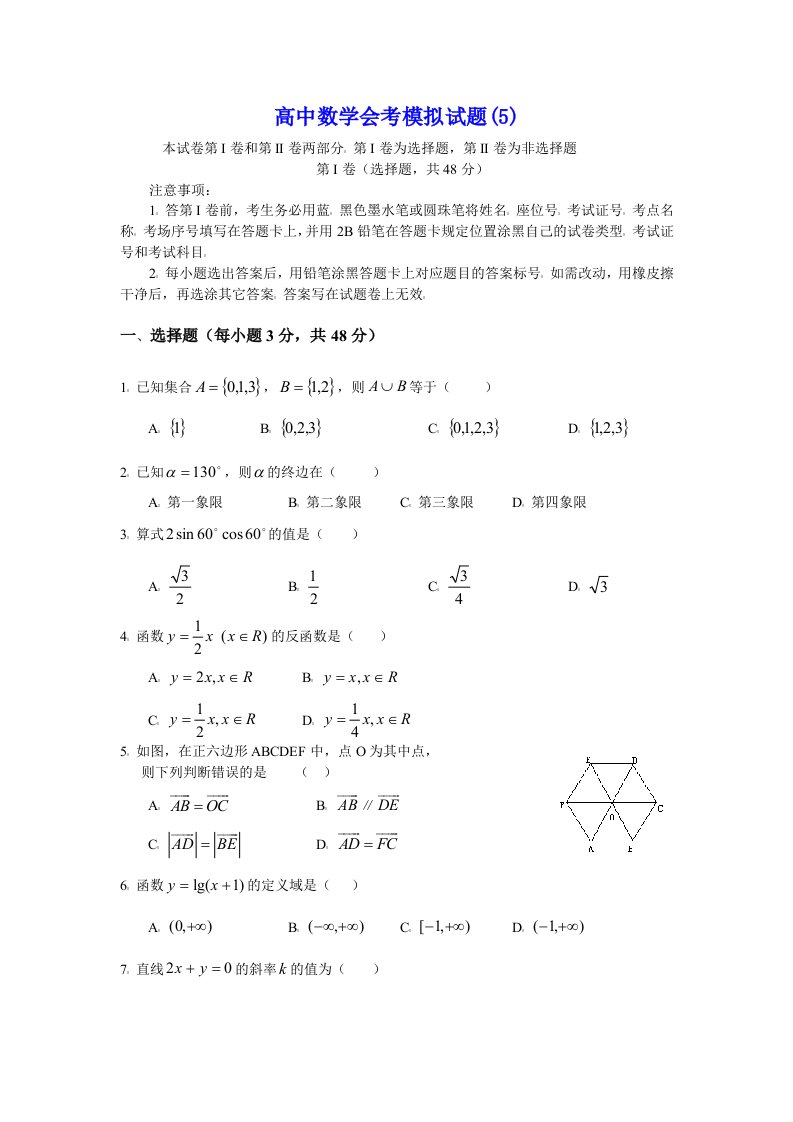 高中数学会考模拟试题5资料