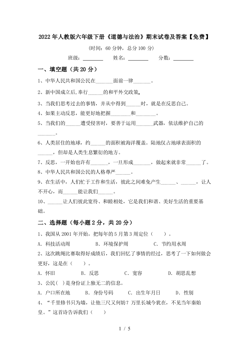 2022年人教版六年级下册《道德与法治》期末试卷及答案【免费】