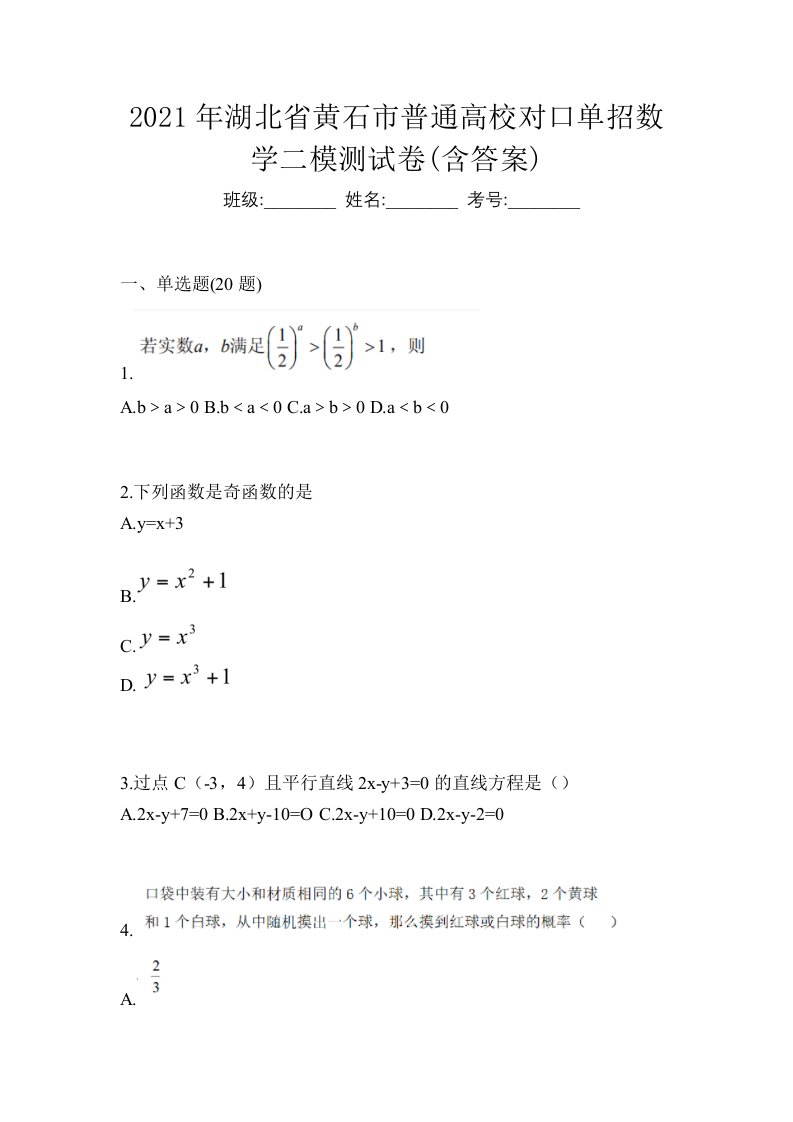 2021年湖北省黄石市普通高校对口单招数学二模测试卷含答案