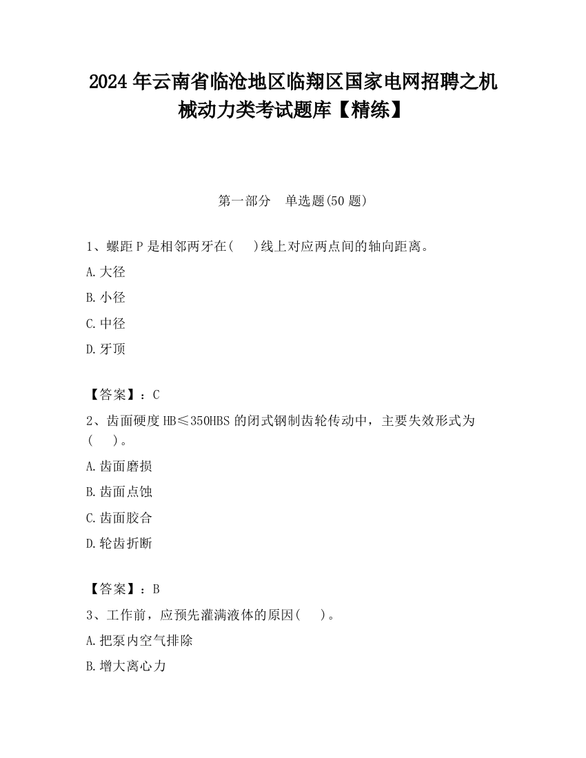 2024年云南省临沧地区临翔区国家电网招聘之机械动力类考试题库【精练】