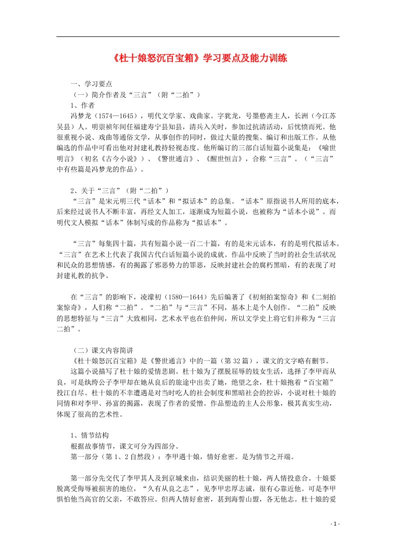 高中语文《杜十娘怒沉百宝箱》学习要点及能力训练