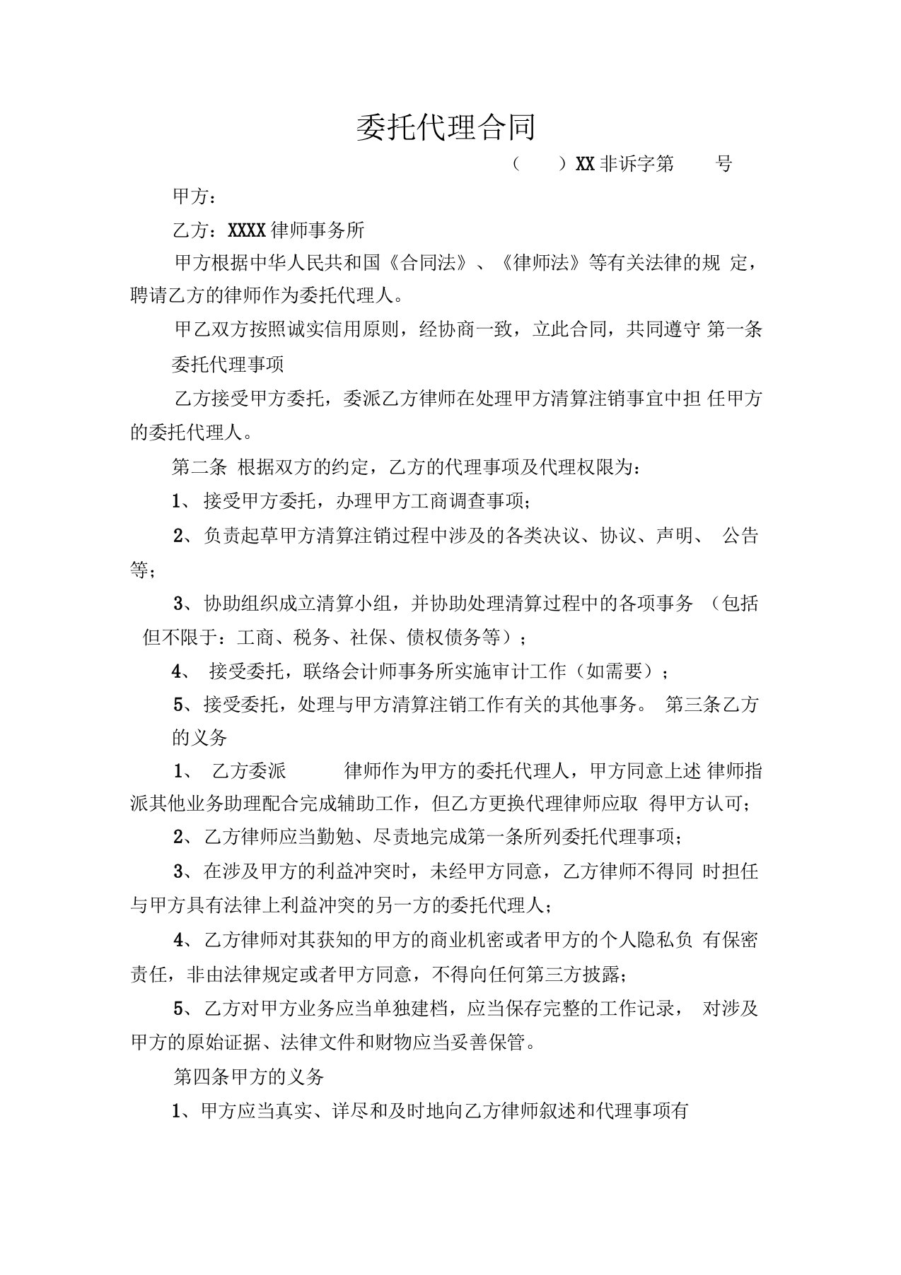 非诉律师委托代理合同(清算)