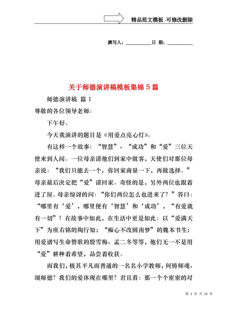 关于师德演讲稿模板集锦5篇