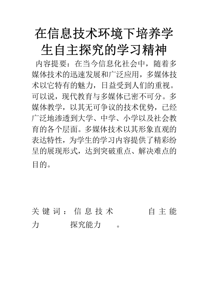 在信息技术环境下培养学生自主探究的学习精神