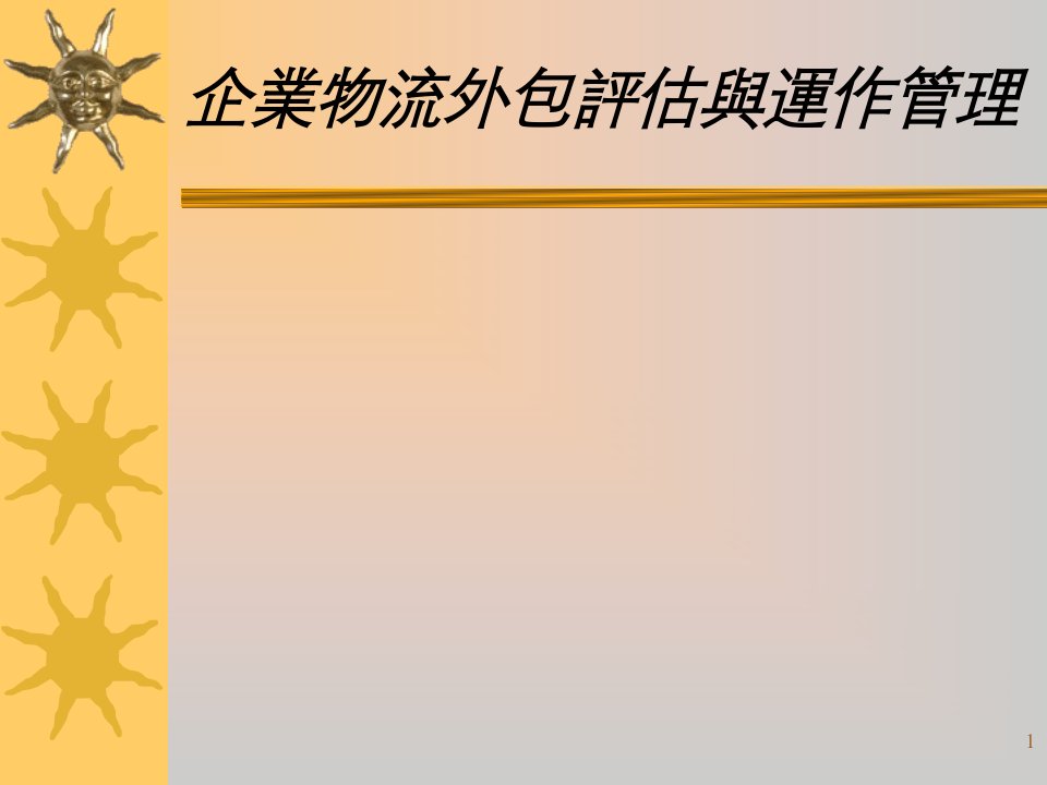 企业物流外包评估与运作管理