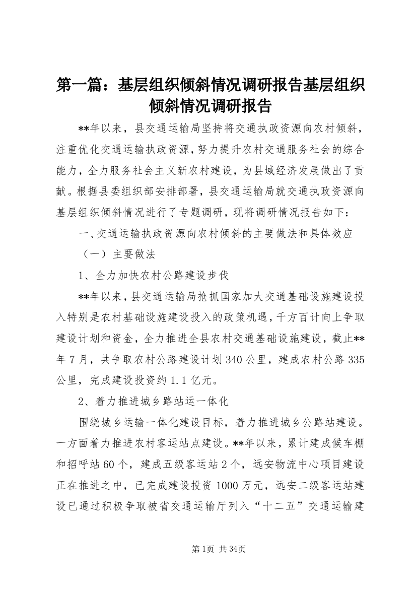 第一篇：基层组织倾斜情况调研报告基层组织倾斜情况调研报告