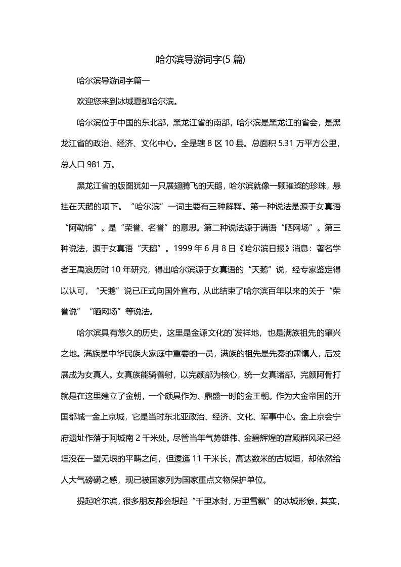 哈尔滨导游词字5篇