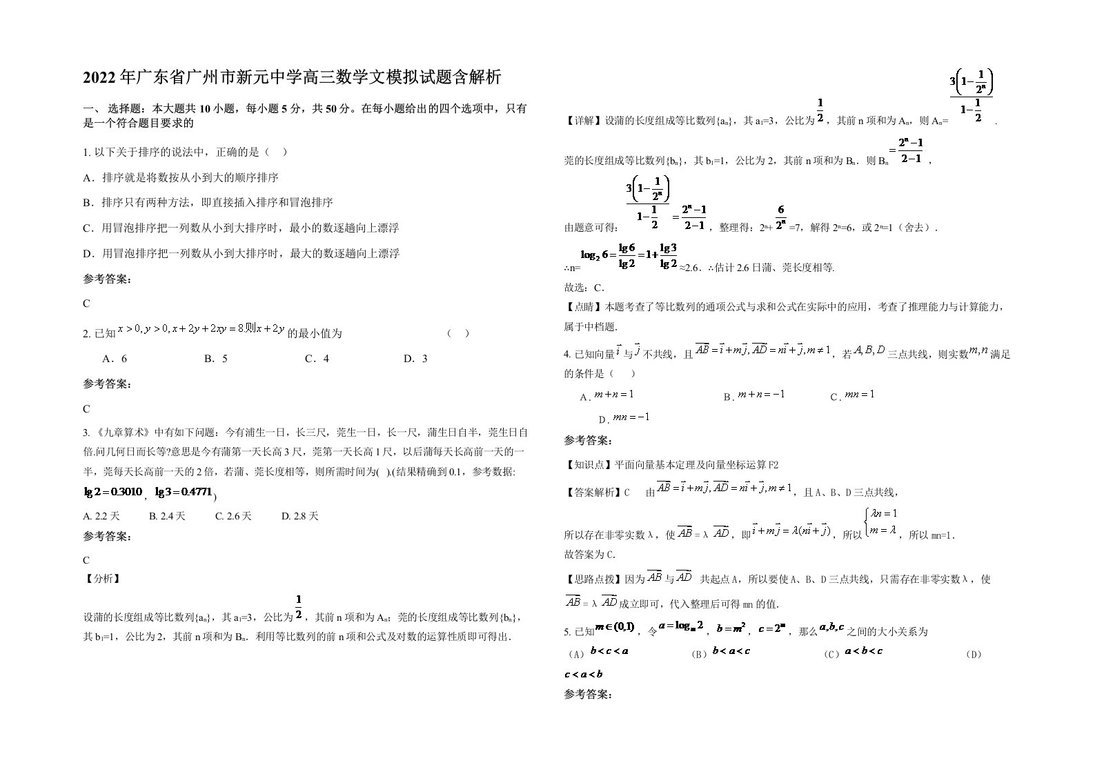 2022年广东省广州市新元中学高三数学文模拟试题含解析