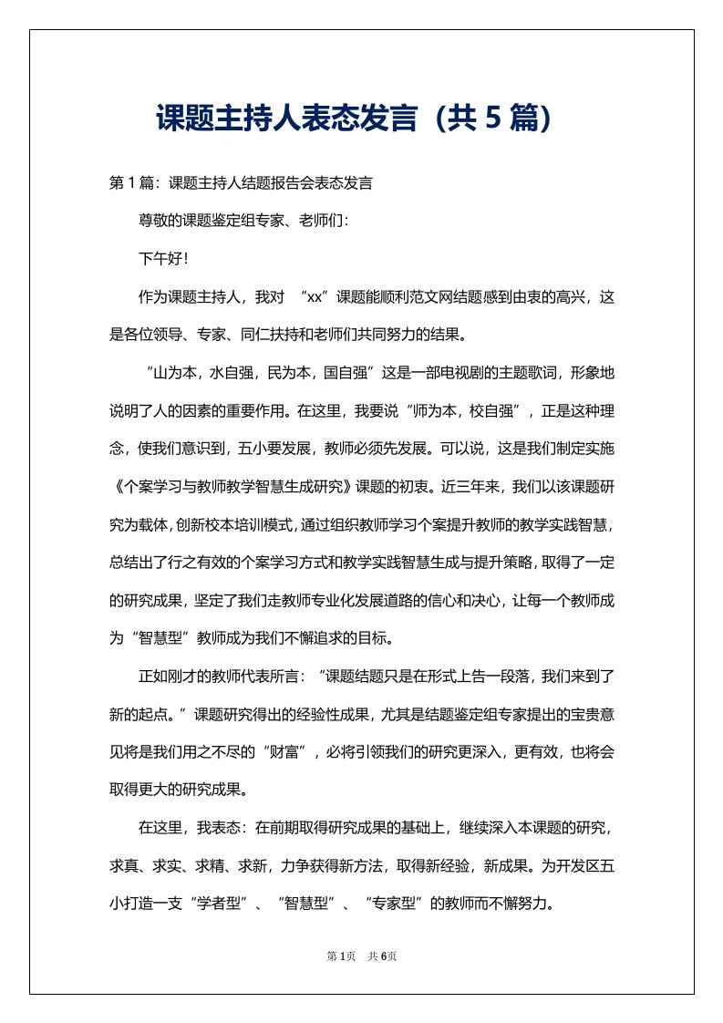 课题主持人表态发言（共5篇）