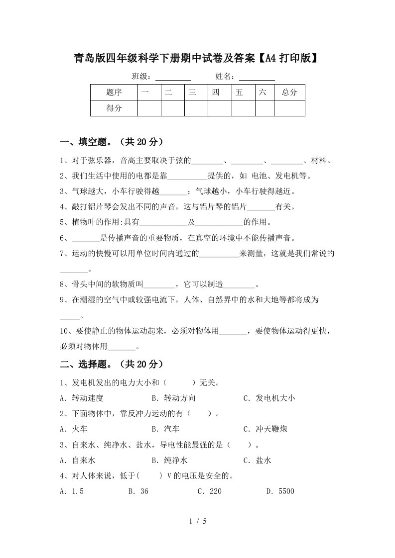 青岛版四年级科学下册期中试卷及答案A4打印版