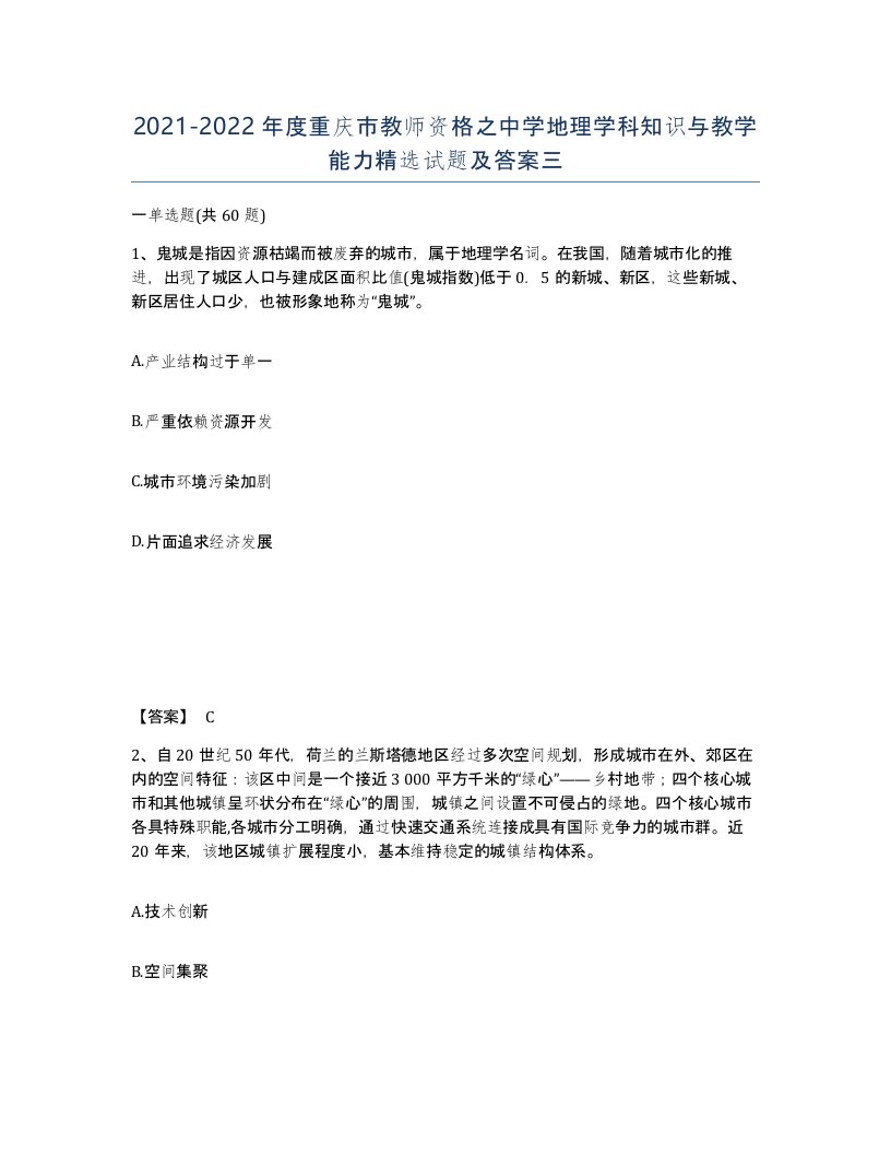 2021-2022年度重庆市教师资格之中学地理学科知识与教学能力试题及答案三