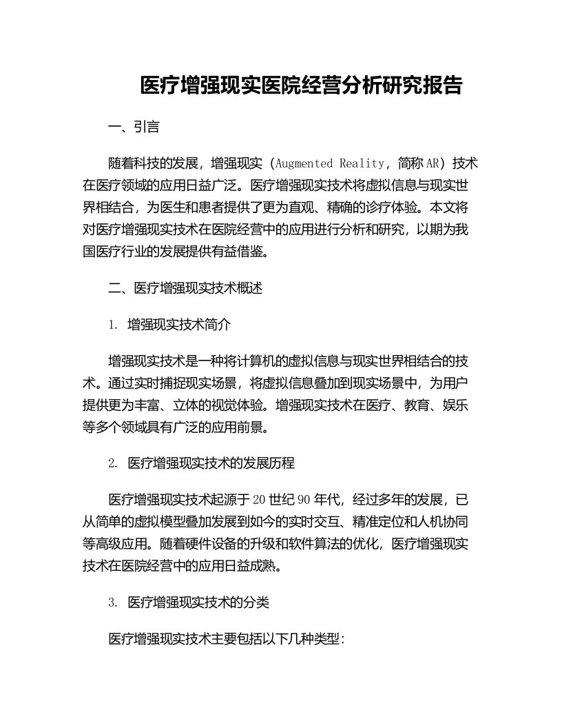 医疗增强现实医院经营分析研究报告