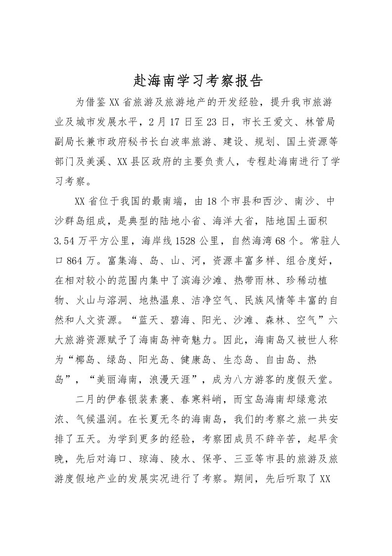 2022赴海南学习考察报告