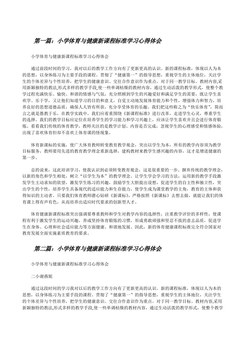 小学体育与健康新课程标准学习心得体会[修改版]