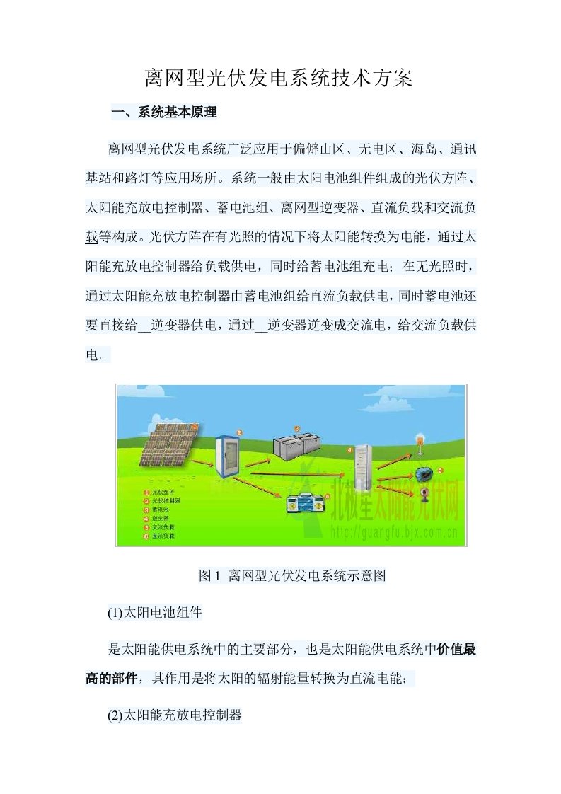 离网型光伏发电系统技术方案