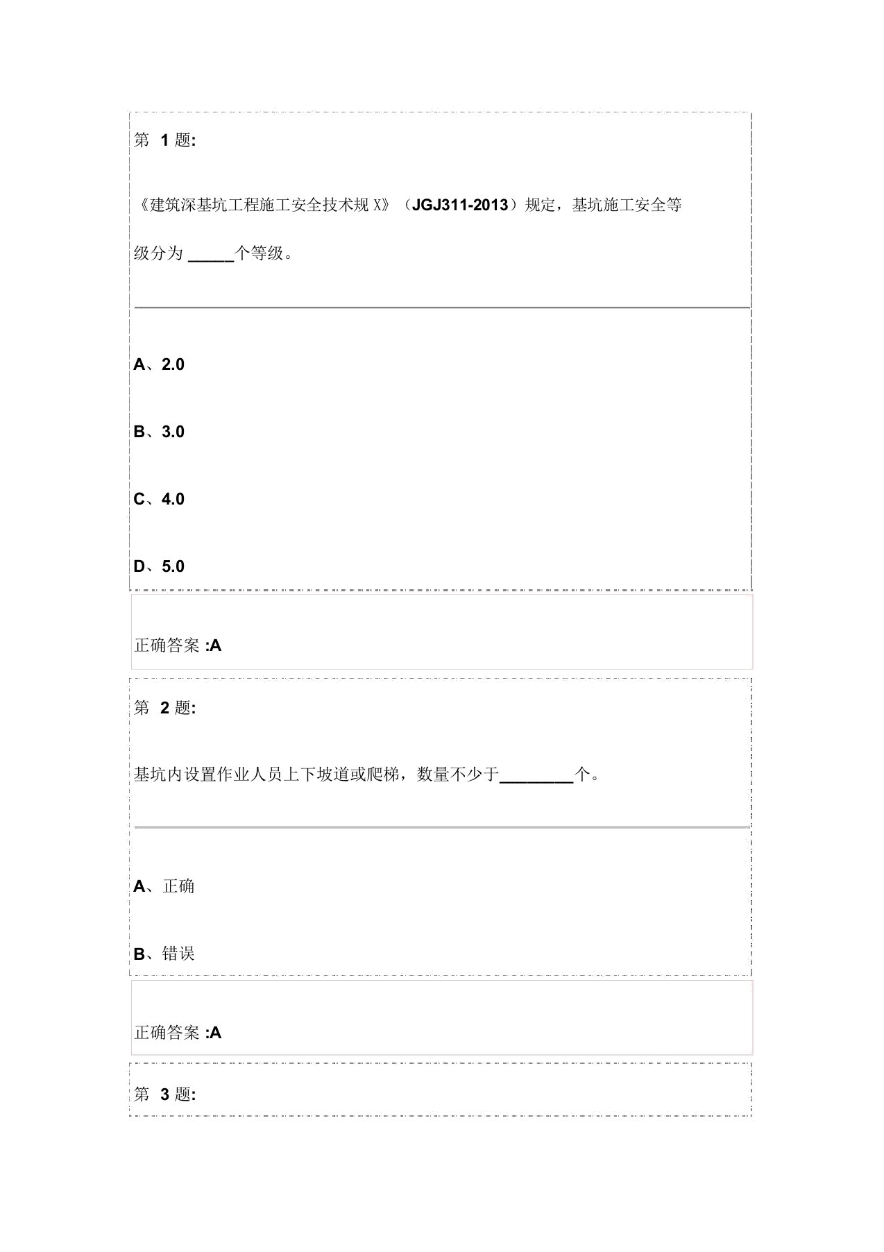 基坑工程安全技术试卷与答案(三类人员安全员继续教育)