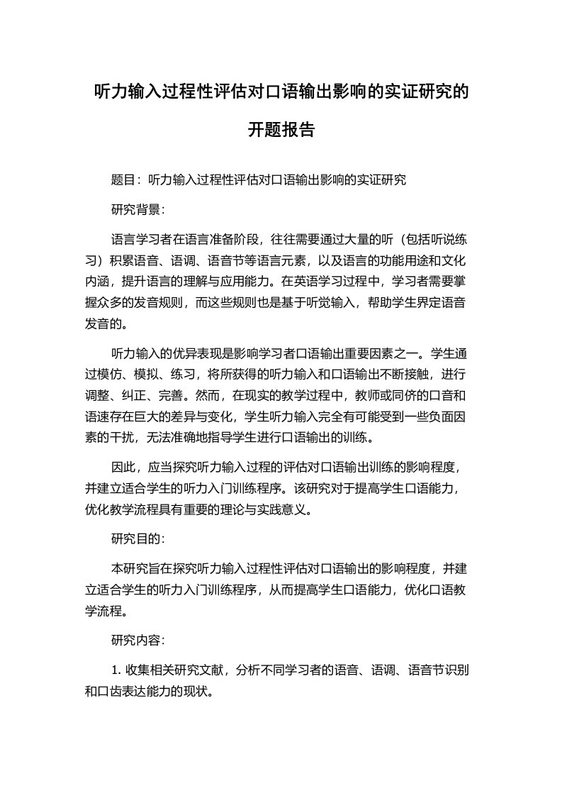 听力输入过程性评估对口语输出影响的实证研究的开题报告