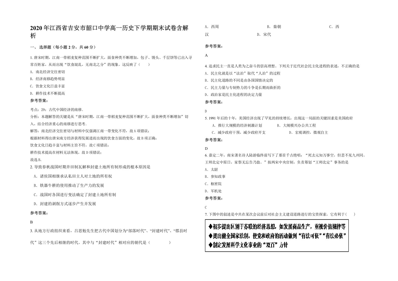 2020年江西省吉安市韶口中学高一历史下学期期末试卷含解析