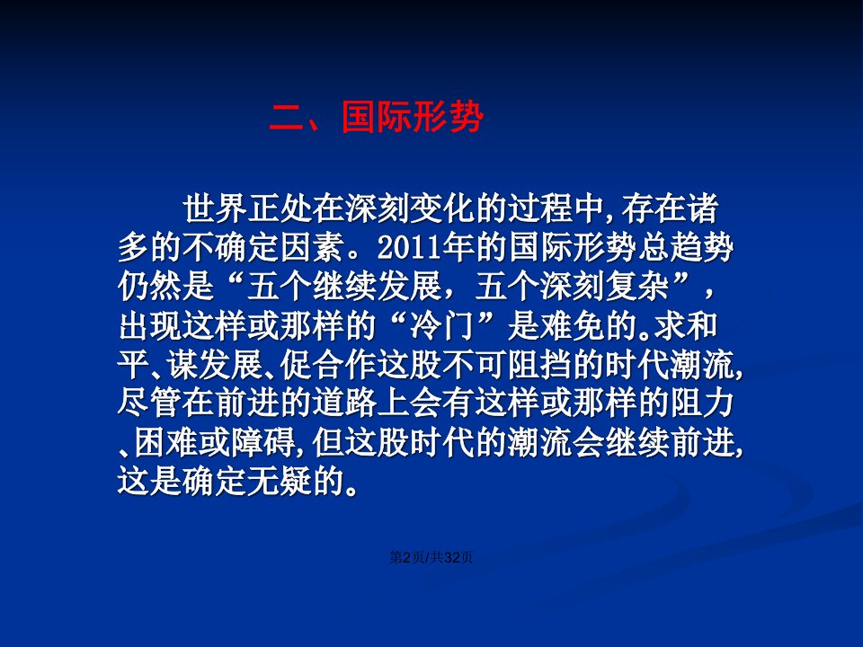 国际形势与我国的和谐外交