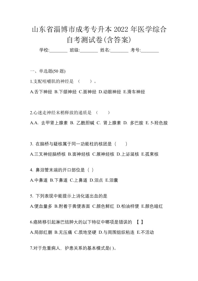 山东省淄博市成考专升本2022年医学综合自考测试卷含答案