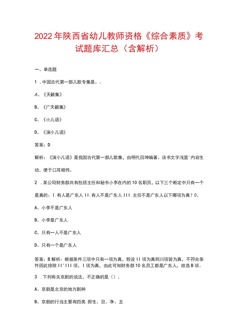 2022年陕西省幼儿教师资格《综合素质》考试题库汇总（含解析）