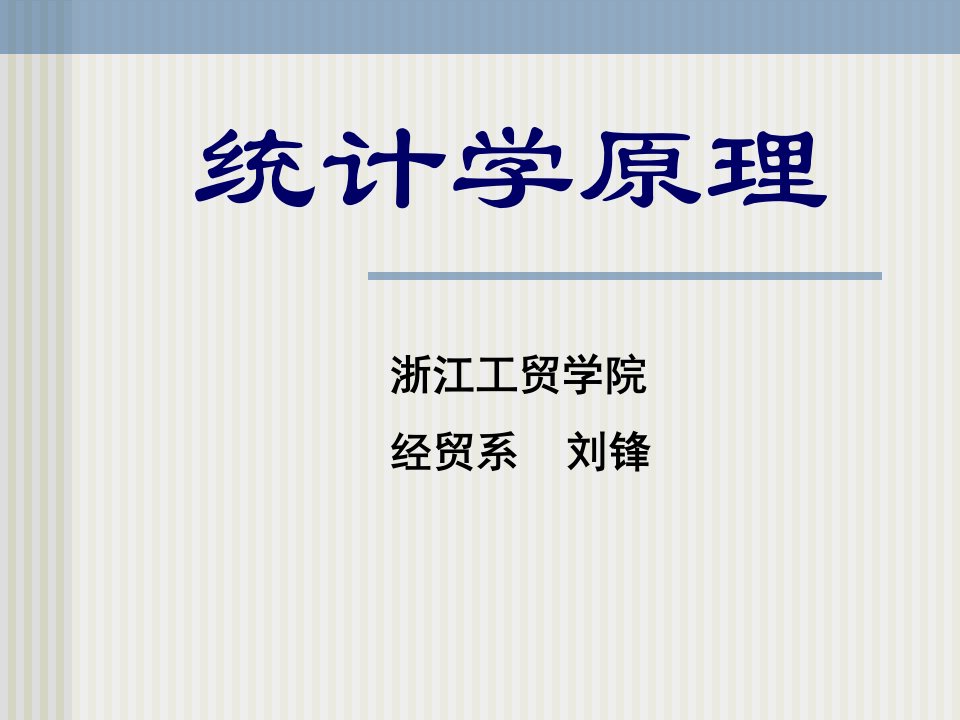 【统计课件】（高职）浙江工贸职业技术学院：统计学原理