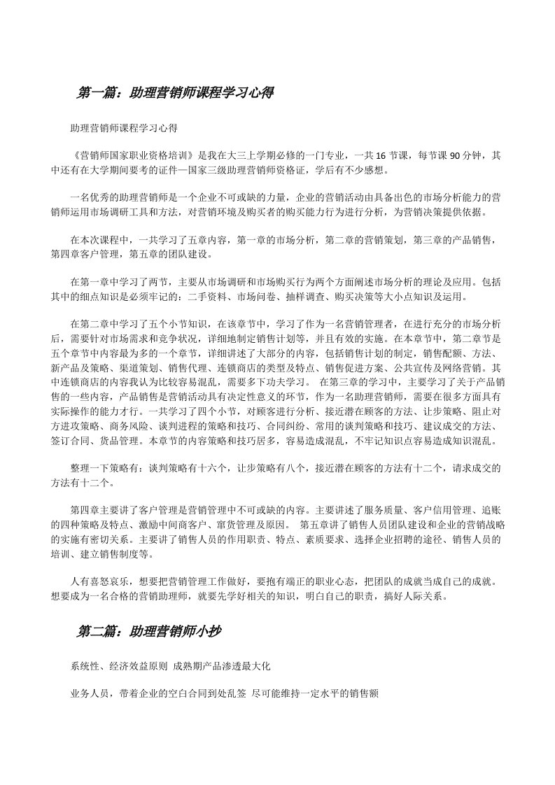 助理营销师课程学习心得[修改版]