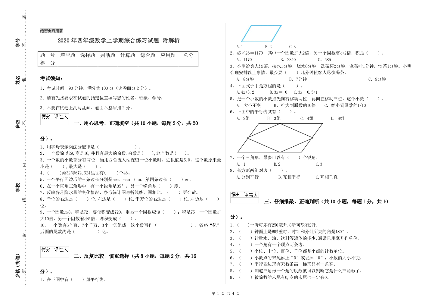 2020年四年级数学上学期综合练习试题-附解析