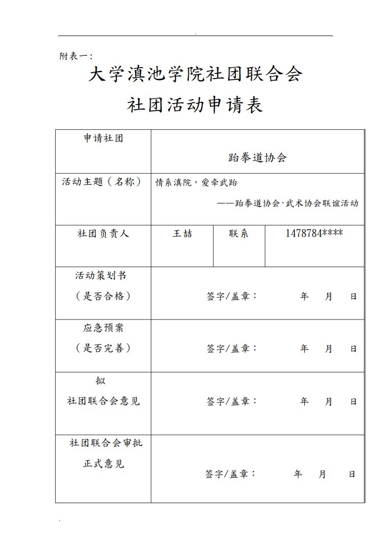 大学社团活动申请表