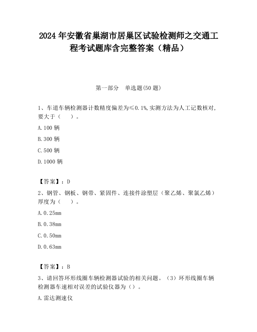 2024年安徽省巢湖市居巢区试验检测师之交通工程考试题库含完整答案（精品）