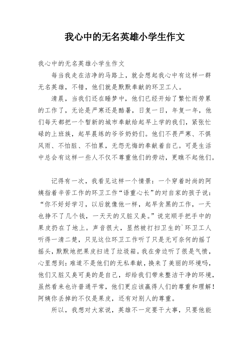 我心中的无名英雄小学生作文