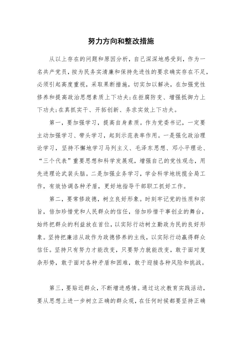 工作报告_200884_努力方向和整改措施