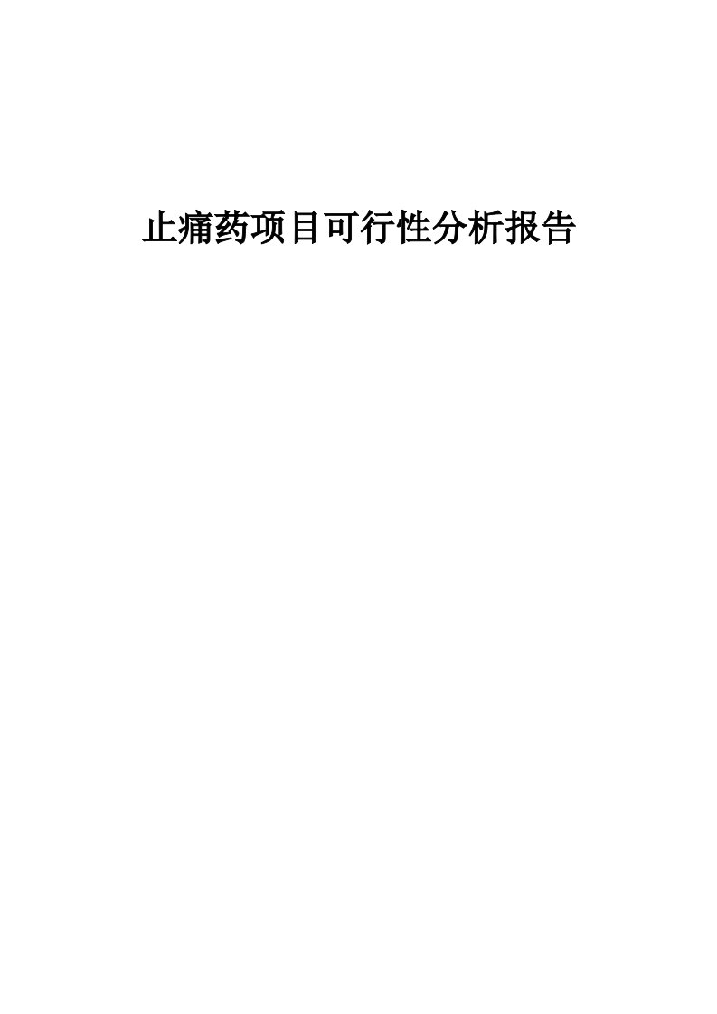 止痛药项目可行性分析报告