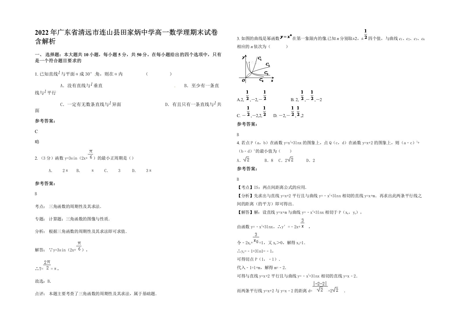 2022年广东省清远市连山县田家炳中学高一数学理期末试卷含解析