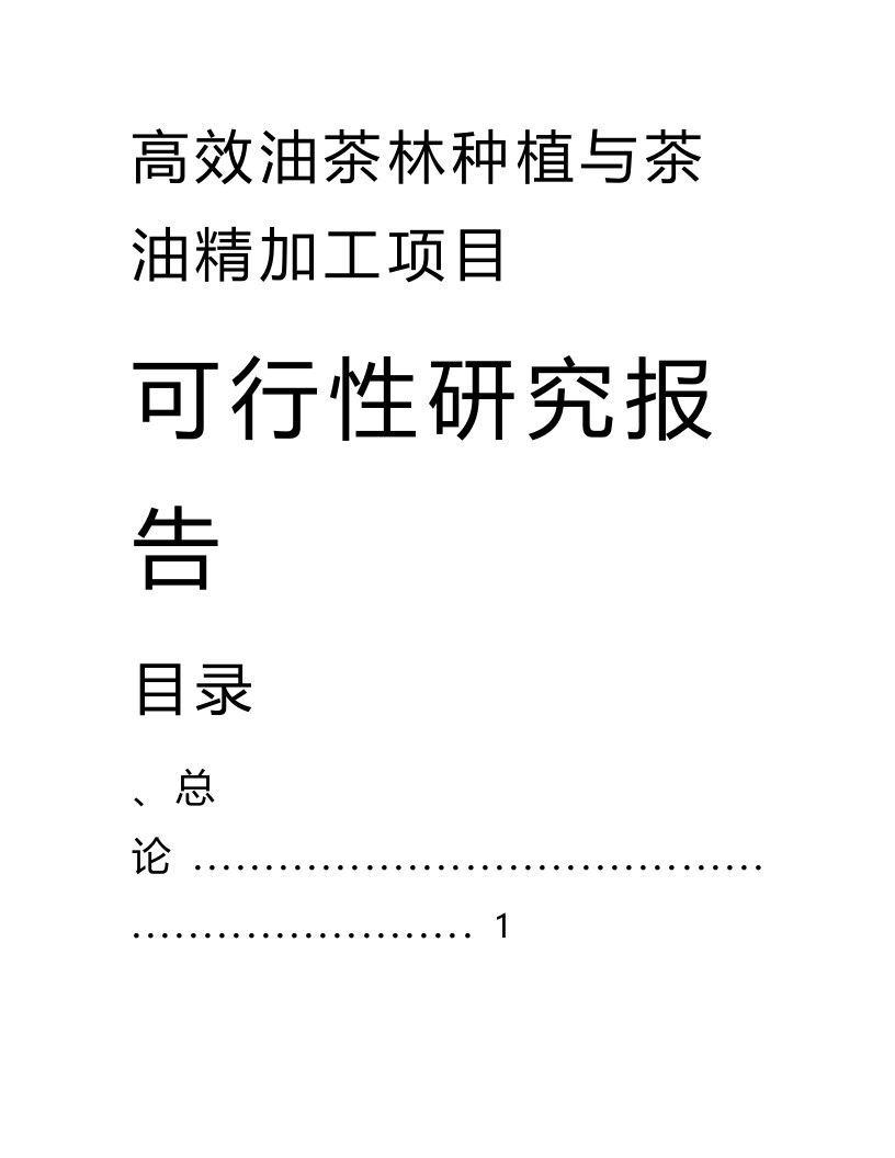 高效茶林种植与茶油精加工项目可行性研究报告