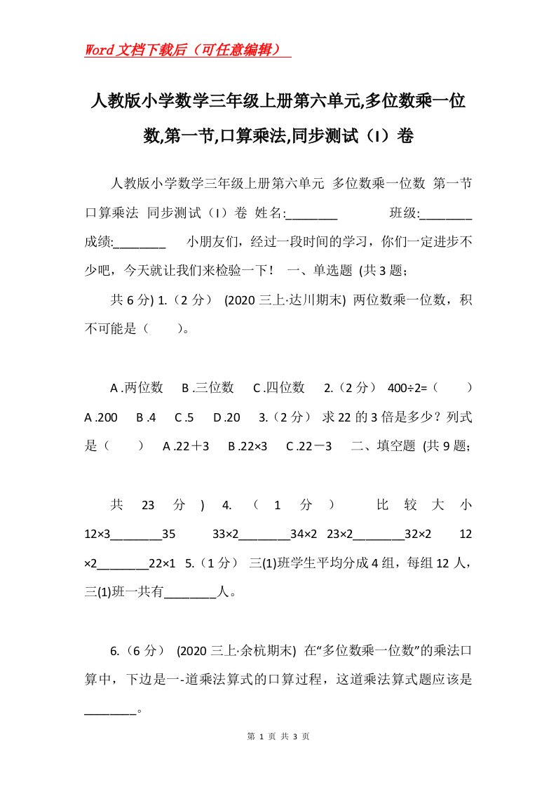 人教版小学数学三年级上册第六单元多位数乘一位数第一节口算乘法同步测试I卷