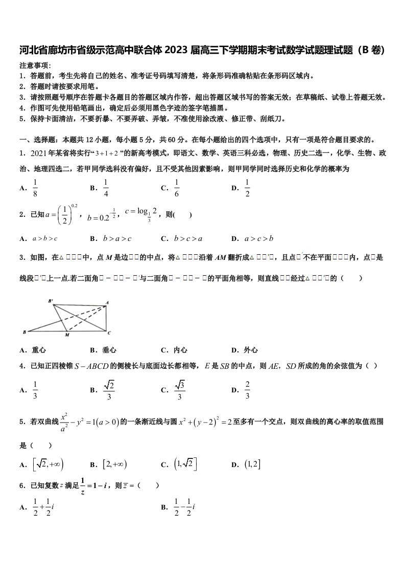 河北省廊坊市省级示范高中联合体2023届高三下学期期末考试数学试题理试题（B卷）含解析