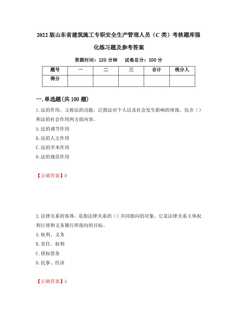 2022版山东省建筑施工专职安全生产管理人员C类考核题库强化练习题及参考答案第68套