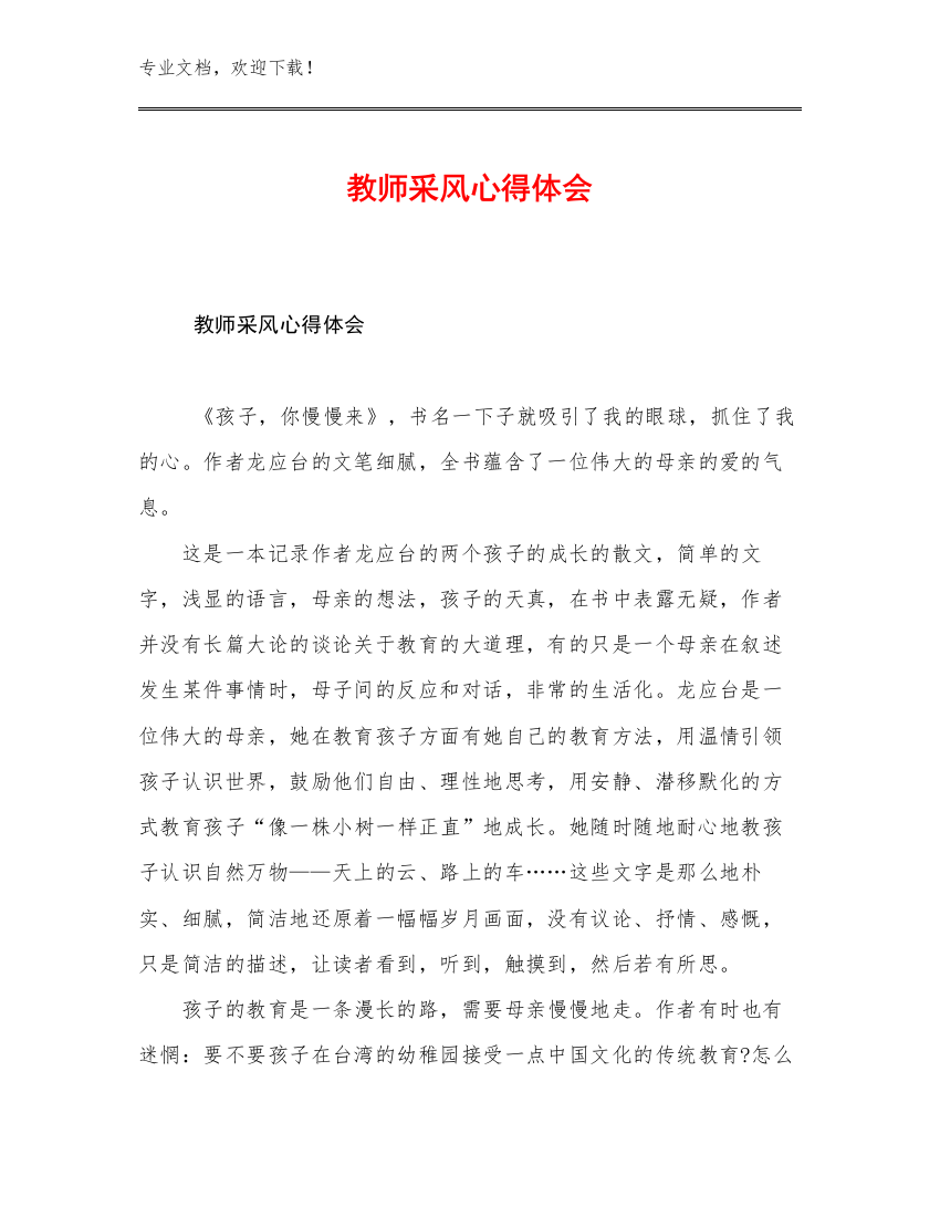 教师采风心得体会例文5篇合辑