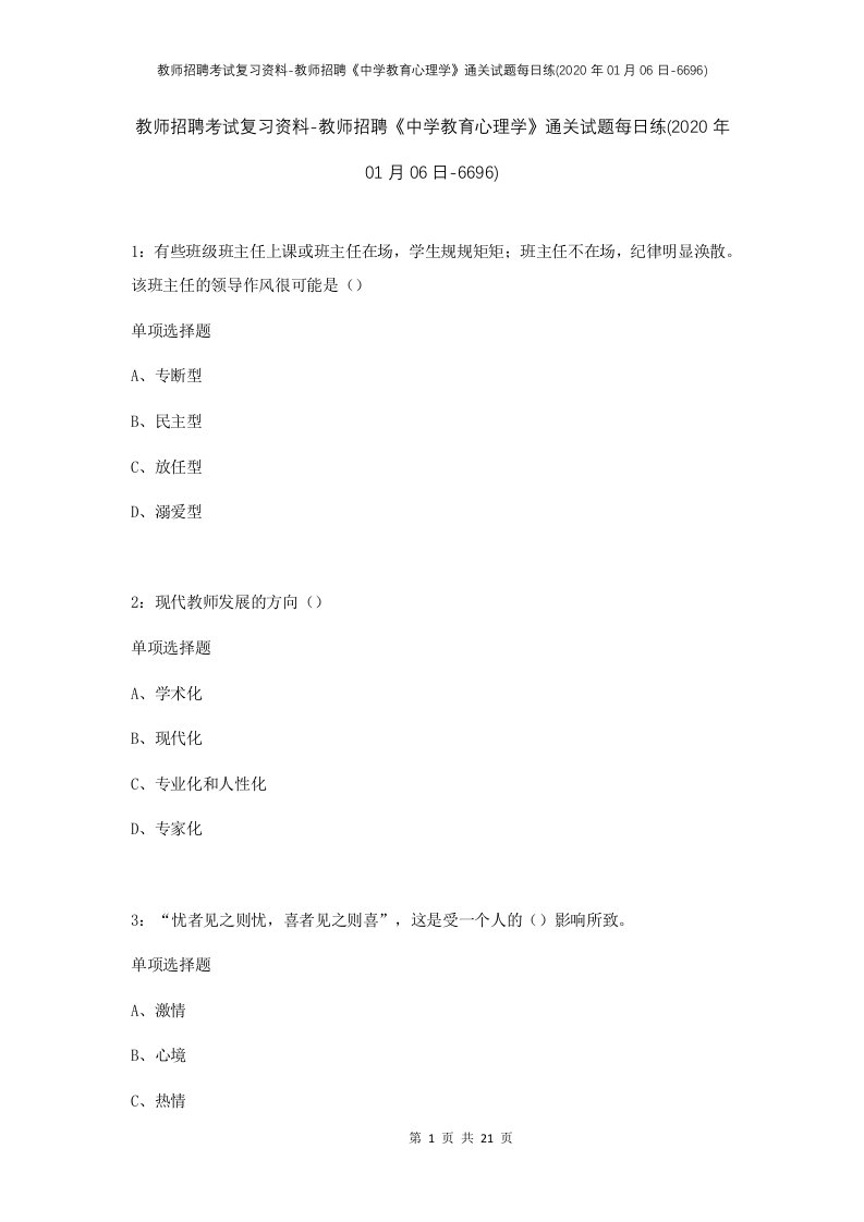 教师招聘考试复习资料-教师招聘中学教育心理学通关试题每日练2020年01月06日-6696