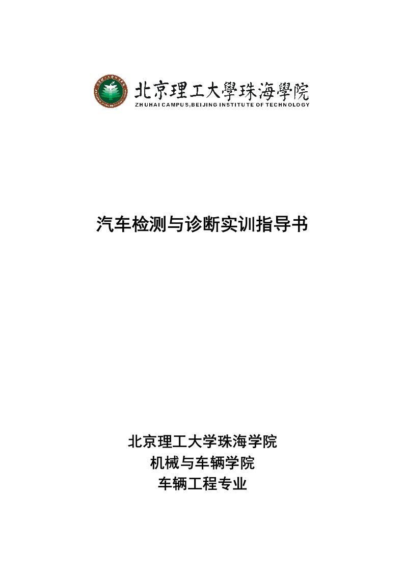 汽车检测与诊断实训指导书