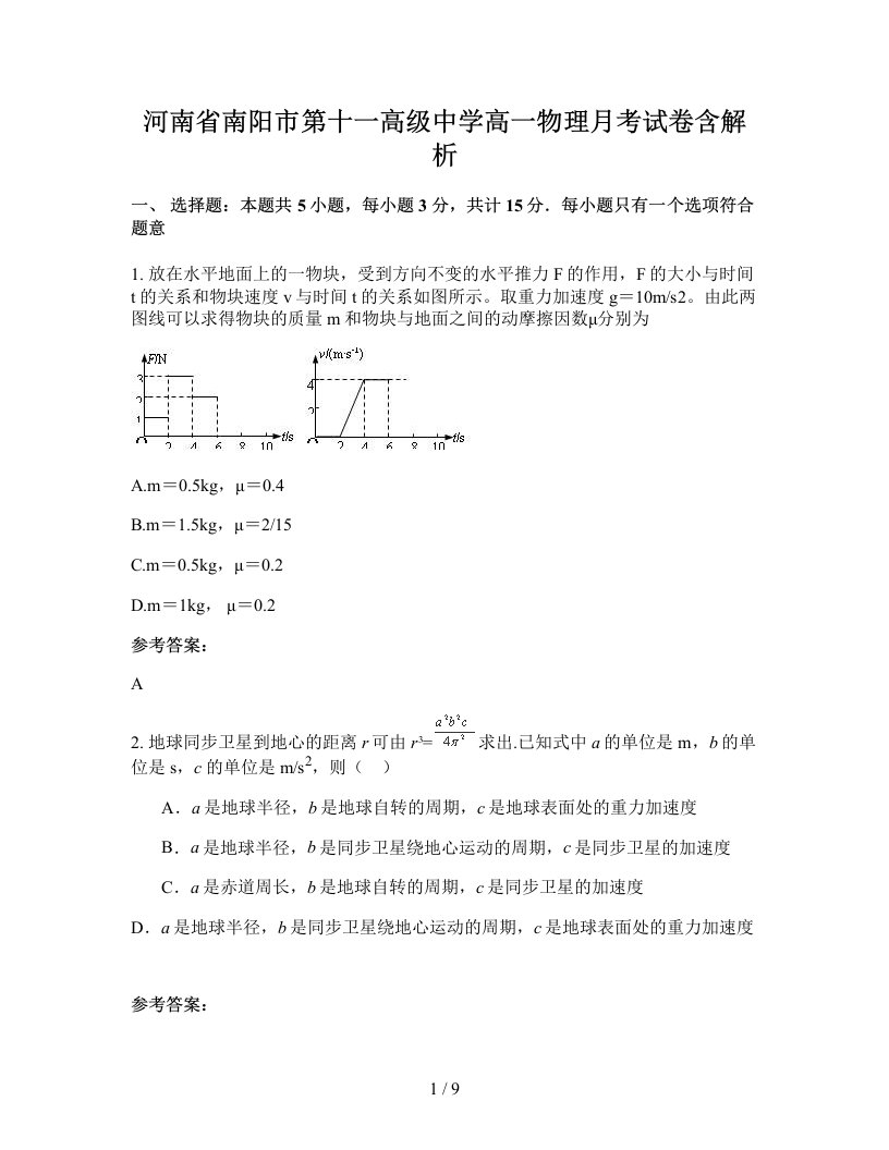 河南省南阳市第十一高级中学高一物理月考试卷含解析