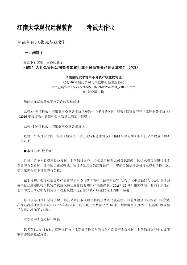 江南大学现代远程教育考试大作业信托与租赁