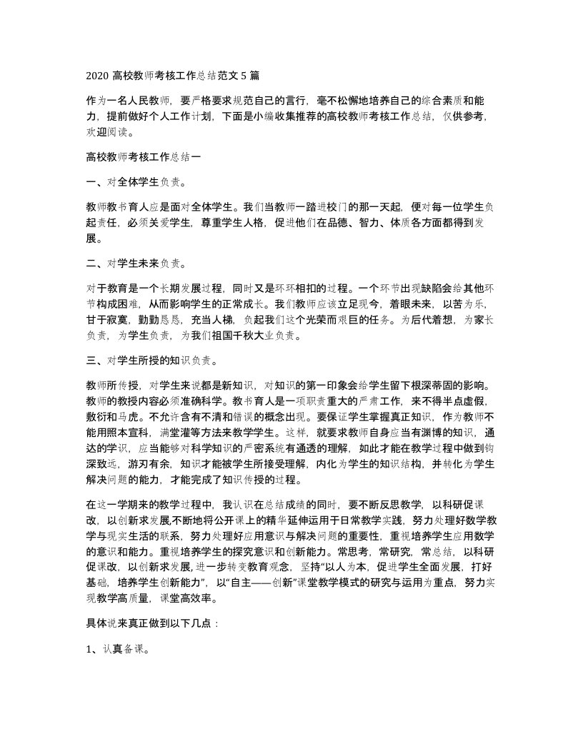 2020高校教师考核工作总结范文5篇