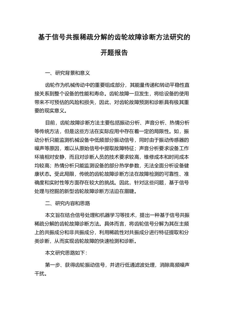 基于信号共振稀疏分解的齿轮故障诊断方法研究的开题报告